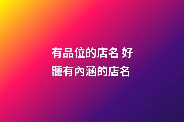 有品位的店名 好聽有內涵的店名-第1張-店鋪起名-玄機派